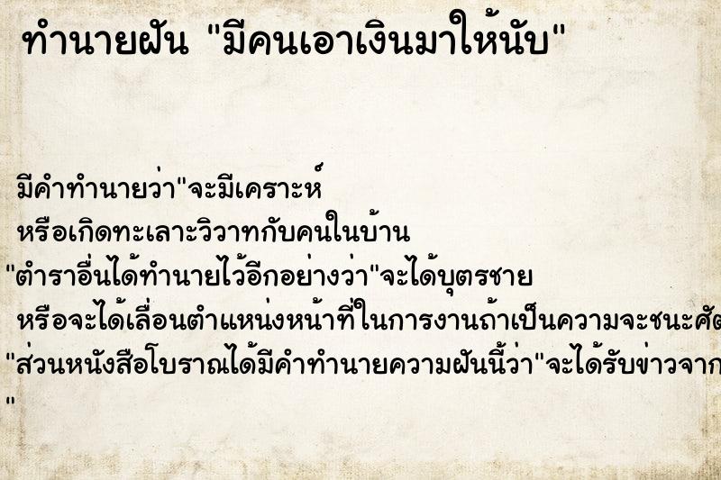 ทำนายฝัน มีคนเอาเงินมาให้นับ ตำราโบราณ แม่นที่สุดในโลก