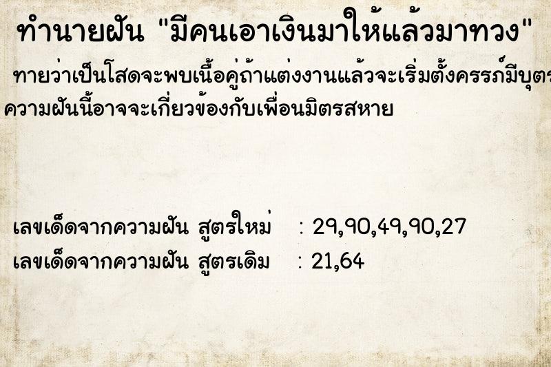 ทำนายฝันทำนายฝันมีคนเอาเงินมาให้แล้วมาทวง