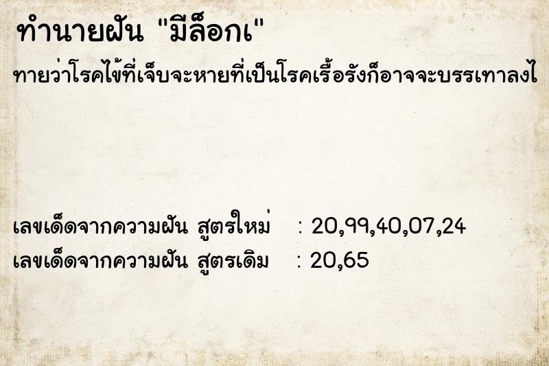 ทำนายฝันมีล็อกเ ทำนายฝันทำนายฝันมีล็อกเ