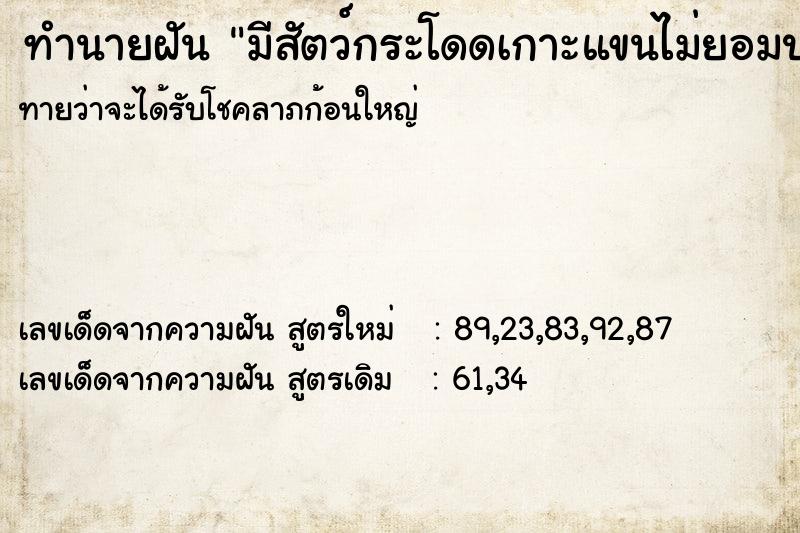 ทำนายฝันทำนายฝันมีสัตว์กระโดดเกาะแขนไม่ยอมปล่อย