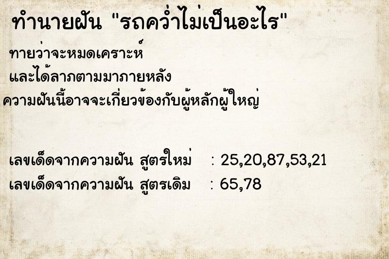ทำนายฝันทำนายฝันรถคว่ำไม่เป็นอะไร