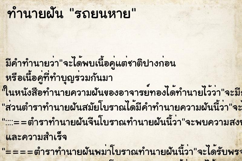 ทำนายฝันทำนายฝันรถยนหาย