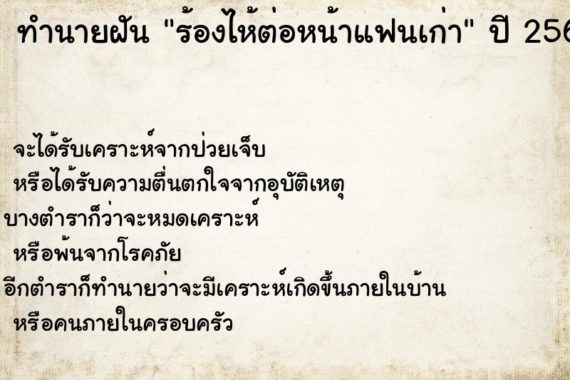 ทำนายฝัน ร้องไห้ต่อหน้าแฟนเก่า ทำนายฝัน ร้องไห้ต่อหน้าแฟนเก่า