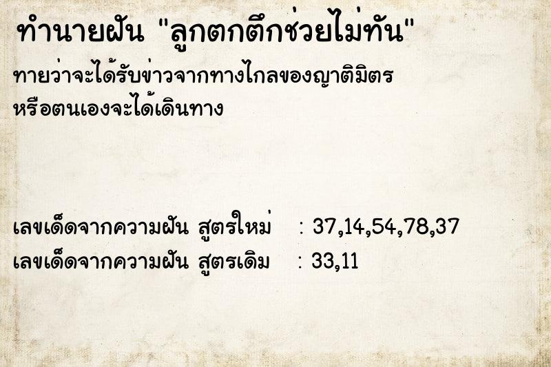 ทำนายฝันทำนายฝันลูกตกตึกช่วยไม่ทัน