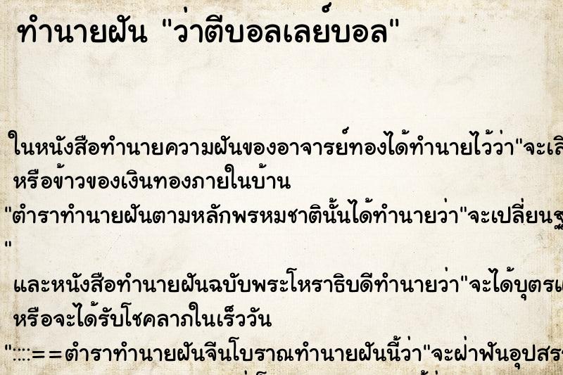 ทำนายฝัน ว่าตีบอลเลย์บอล ทำนายฝัน ว่าตีบอลเลย์บอล