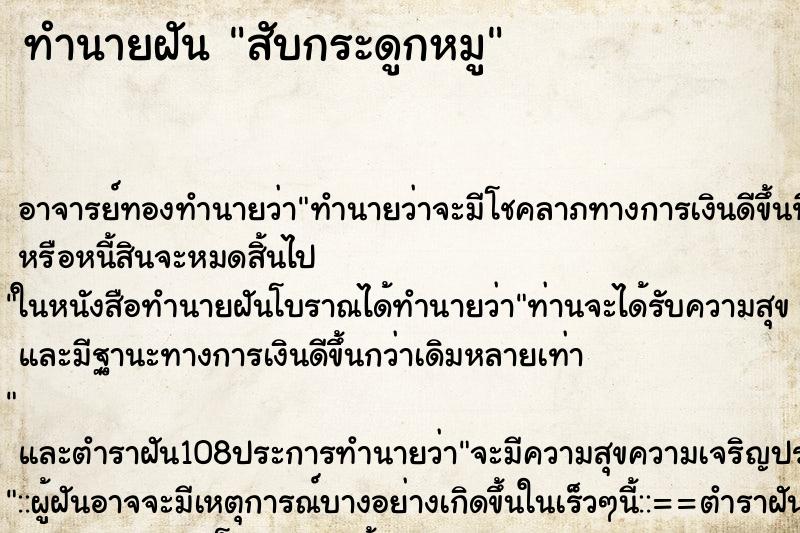 ทำนายฝัน สับกระดูกหมู ทำนายฝัน สับกระดูกหมู