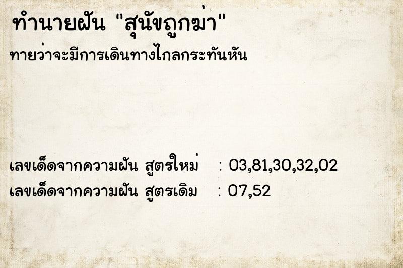 ทำนายฝันสุนัขถูกฆ่า ทำนายฝันทำนายฝันสุนัขถูกฆ่า