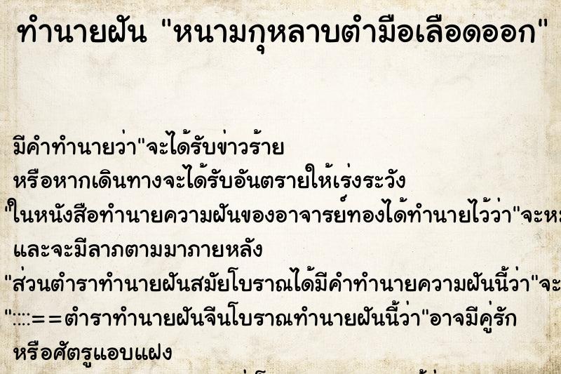 ทำนายฝัน หนามกุหลาบตำมือเลือดออก ทำนายฝัน หนามกุหลาบตำมือเลือดออก