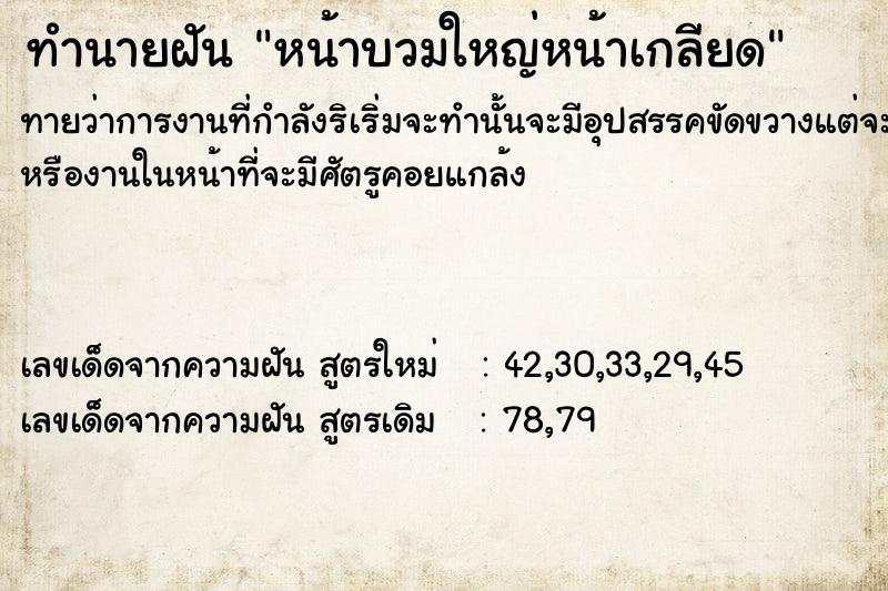 ทำนายฝันหน้าบวมใหญ่หน้าเกลียด ทำนายฝันทำนายฝันหน้าบวมใหญ่หน้าเกลียด
