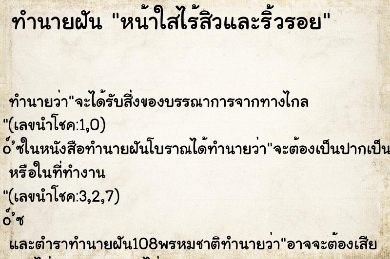 ทำนายฝัน หน้าใสไร้สิวและริ้วรอย ทำนายฝัน หน้าใสไร้สิวและริ้วรอย