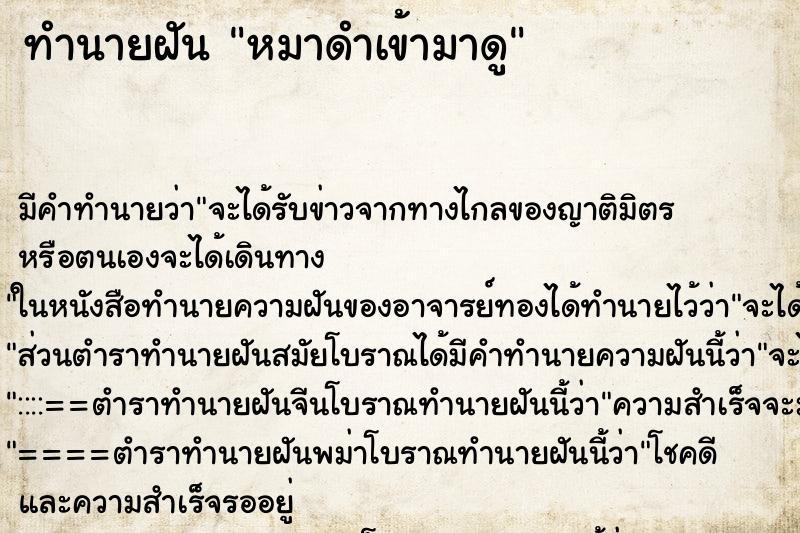 ทำนายฝันหมาดำเข้ามาดู ทำนายฝันทำนายฝันหมาดำเข้ามาดู