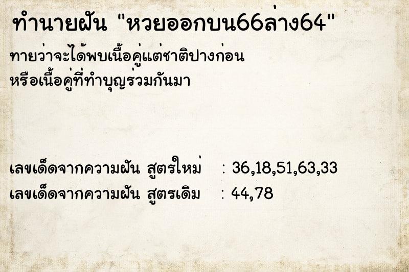 ทำนายฝันหวยออกบน66ล่าง64 ทำนายฝันทำนายฝันหวยออกบน66ล่าง64