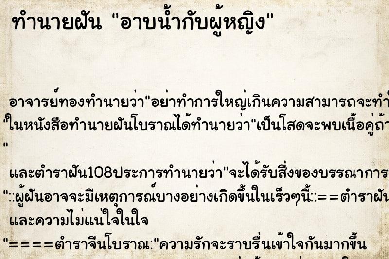 ทำนายฝัน อาบน้ำกับผู้หญิง ทำนายฝัน อาบน้ำกับผู้หญิง