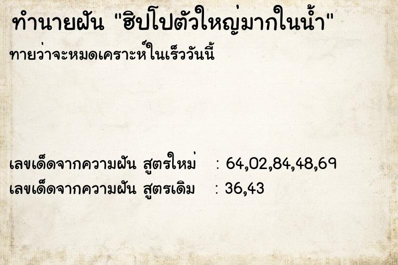 ทำนายฝันทำนายฝันฮิปโปตัวใหญ่มากในน้ำ