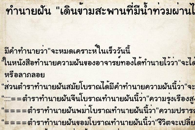 ทำนายฝัน เดินข้ามสะพานที่มีน้ำท่วมผ่านไปได้ ตำราโบราณ แม่นที่สุดในโลก