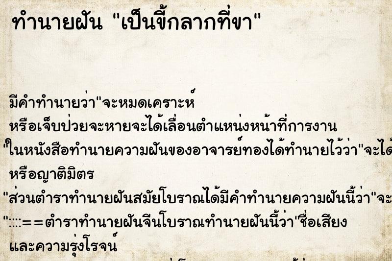 ทำนายฝัน เป็นขี้กลากที่ขา ทำนายฝัน เป็นขี้กลากที่ขา