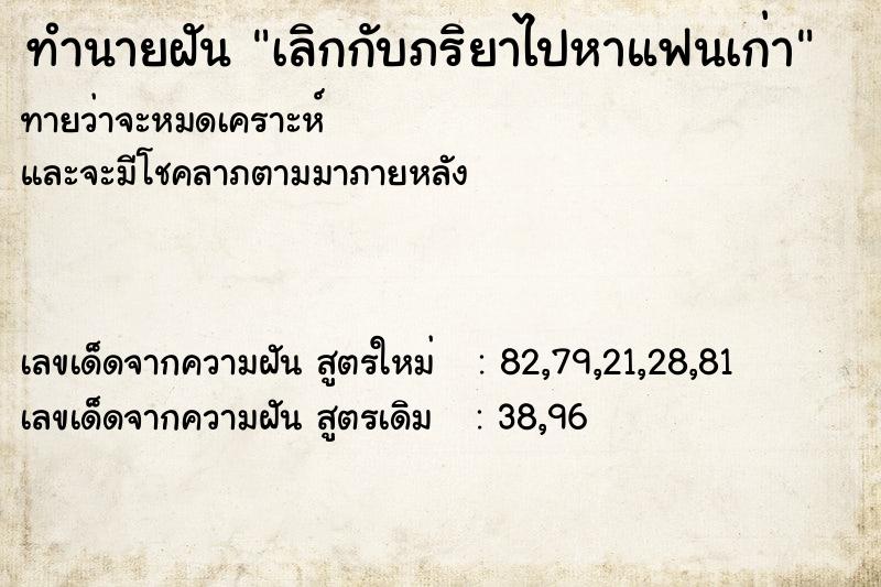 ทำนายฝันทำนายฝันเลิกกับภริยาไปหาแฟนเก่า