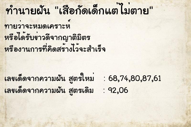 ทำนายฝันเสือกัดเด็กแต่ไม่ตาย ทำนายฝันทำนายฝันเสือกัดเด็กแต่ไม่ตาย