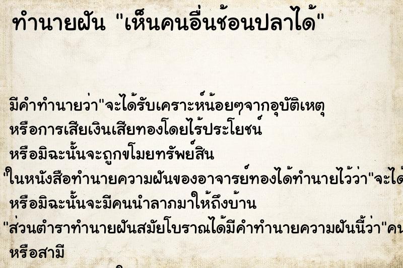 ทำนายฝัน เห็นคนอื่นช้อนปลาได้ ทำนายฝัน เห็นคนอื่นช้อนปลาได้