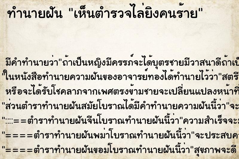 ทำนายฝัน เห็นตำรวจไล่ยิงคนร้าย ทำนายฝัน เห็นตำรวจไล่ยิงคนร้าย