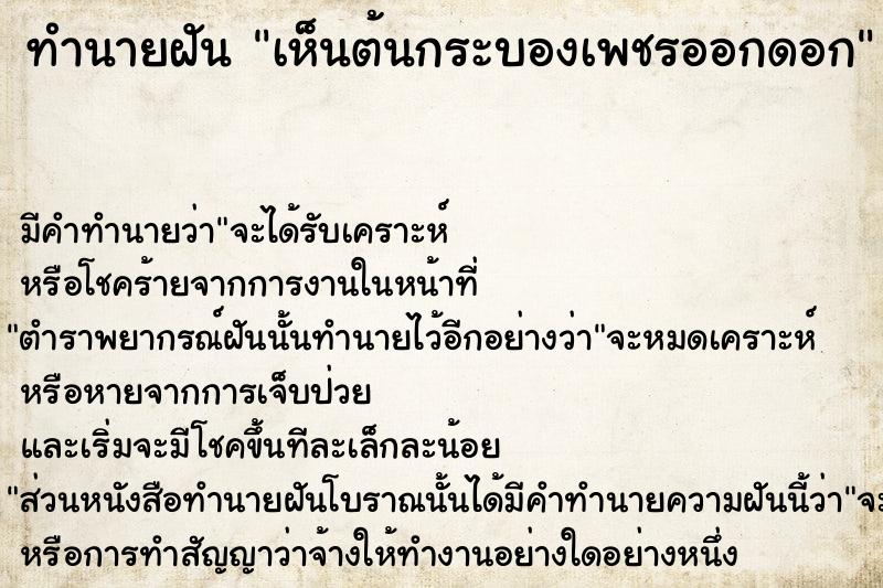 ทำนายฝัน เห็นต้นกระบองเพชรออกดอก ทำนายฝัน เห็นต้นกระบองเพชรออกดอก