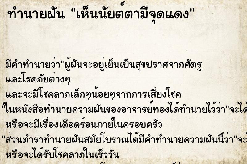 ทำนายฝันทำนายฝันเห็นนัยต์ตามีจุดแดง