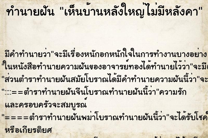 ทำนายฝัน เห็นบ้านหลังใหญ่ไม่มีหลังคา