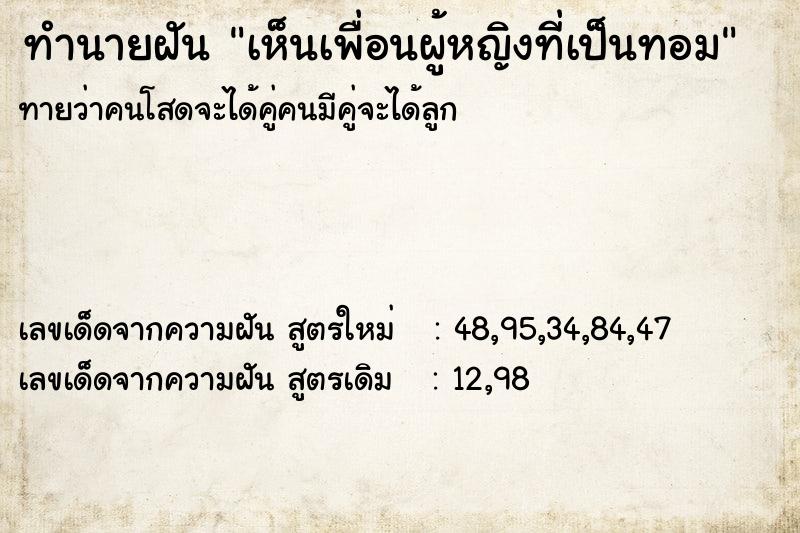 ทำนายฝันทำนายฝันเห็นเพื่อนผู้หญิงที่เป็นทอม