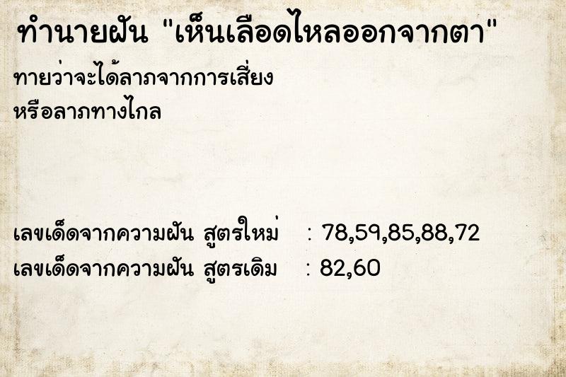 ทำนายฝันทำนายฝันเห็นเลือดไหลออกจากตา
