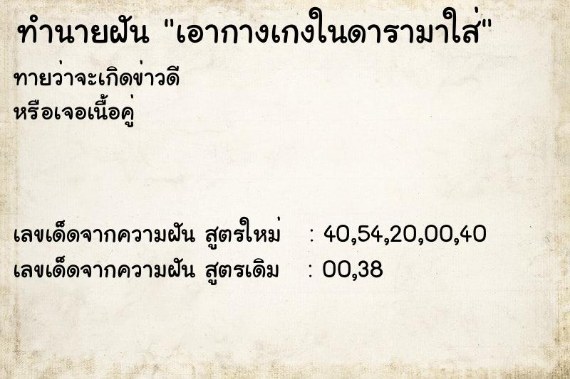 ทำนายฝันทำนายฝันเอากางเกงในดารามาใส่