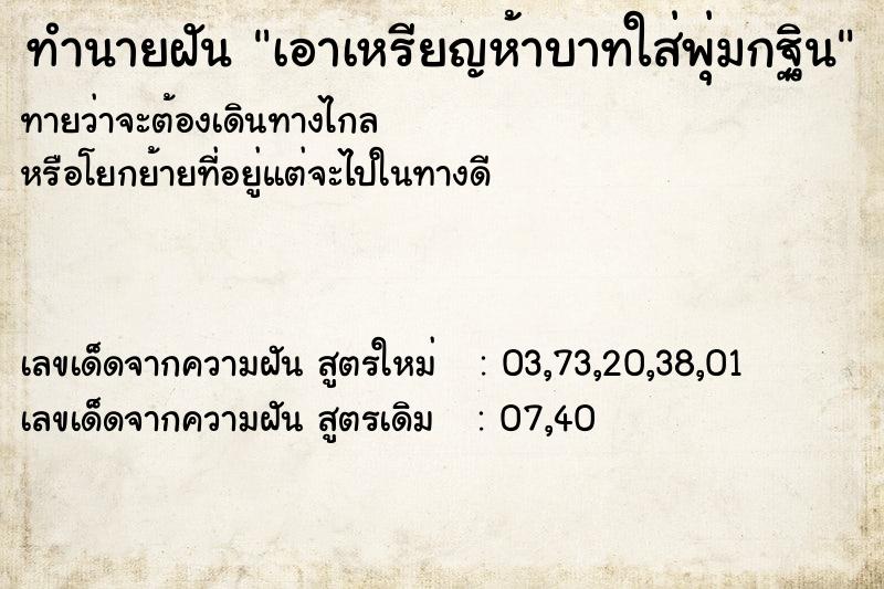 ทำนายฝันทำนายฝันเอาเหรียญห้าบาทใส่พุ่มกฐิน