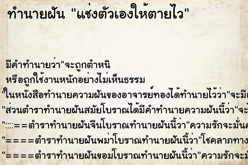 ทำนายฝัน แช่งตัวเองให้ตายไว ทำนายฝัน แช่งตัวเองให้ตายไว