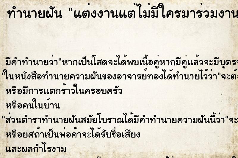 ทำนายฝันทำนายฝันแต่งงานแต่ไม่มีใครมาร่วมงาน