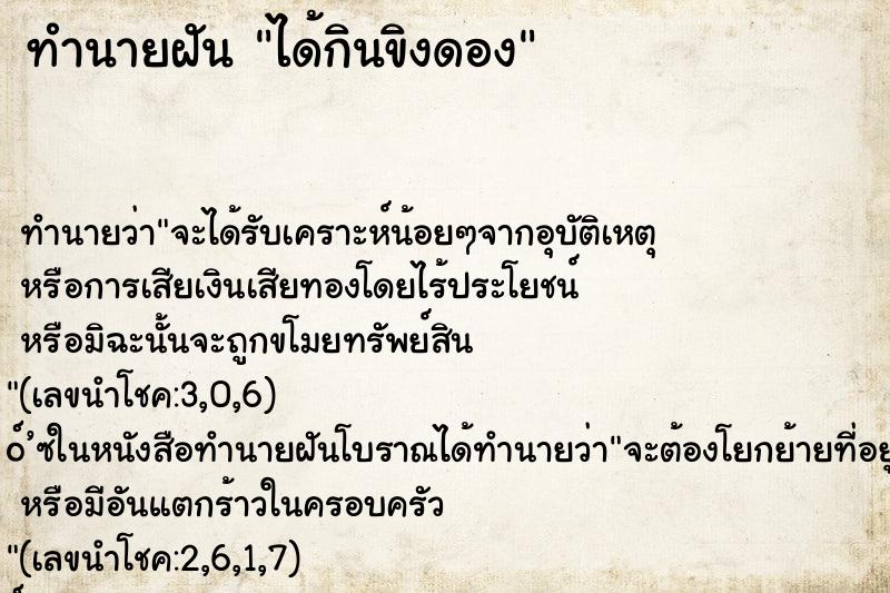 ทำนายฝัน ได้กินขิงดอง ตำราโบราณ แม่นที่สุดในโลก