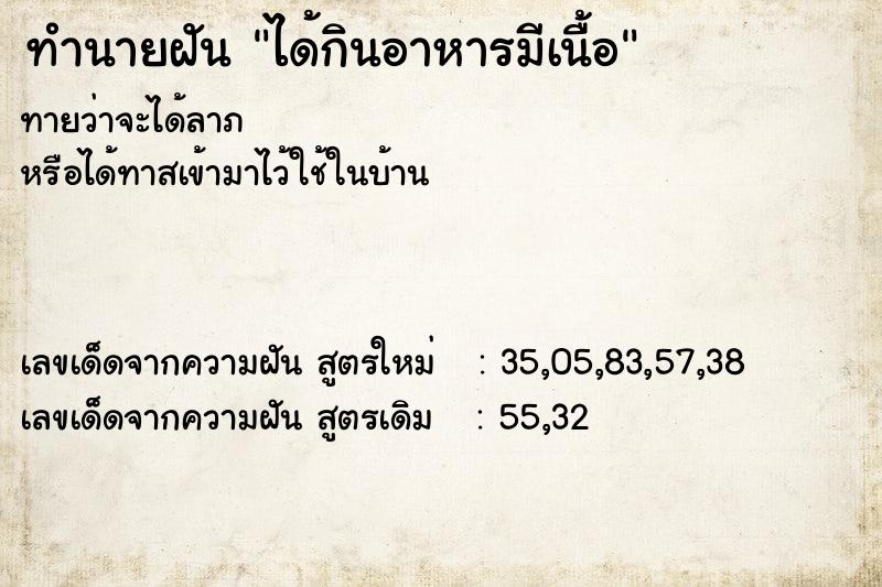 ทำนายฝันทำนายฝันได้กินอาหารมีเนื้อ