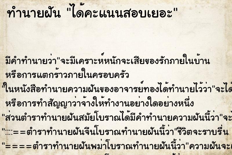 ทำนายฝัน ได้คะแนนสอบเยอะ ทำนายฝัน ได้คะแนนสอบเยอะ