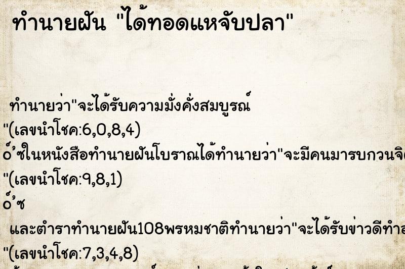 ทำนายฝันทำนายฝันได้ทอดแหจับปลา