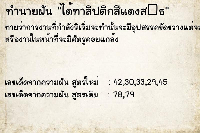 ทำนายฝันทำนายฝันได้ทาลิปติกสีแดงส�¸