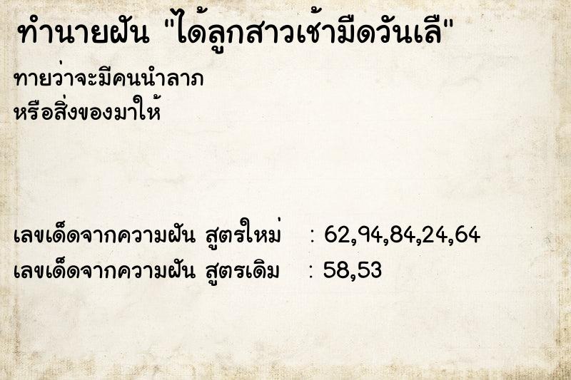 ทำนายฝันได้ลูกสาวเช้ามืดวันเลื ทำนายฝันทำนายฝันได้ลูกสาวเช้ามืดวันเลื