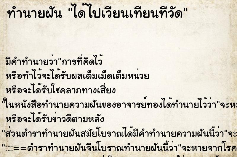 ทำนายฝันทำนายฝันได้ไปเวียนเทียนทีวัด