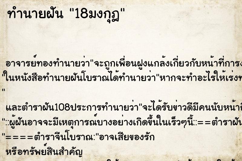 ทำนายฝัน 18มงกุฎ