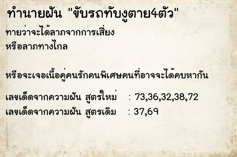 ทำนายฝันทำนายฝันขับรถทับงูตาย4ตัว