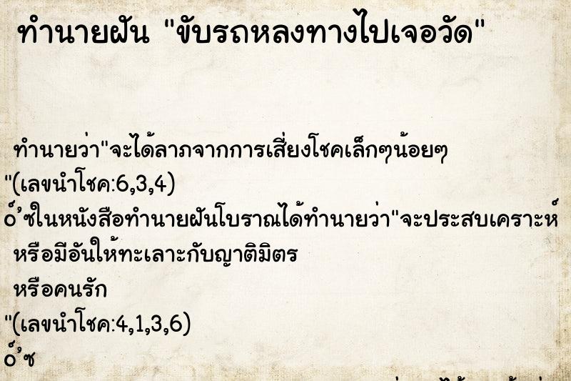 ทำนายฝัน ขับรถหลงทางไปเจอวัด ทำนายฝัน ขับรถหลงทางไปเจอวัด