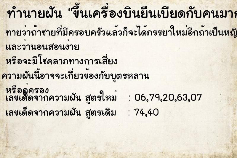 ทำนายฝันทำนายฝันขึ้นเครื่องบินยืนเบียดกับคนมาก