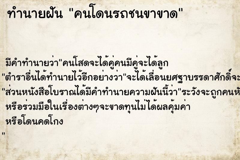 ทำนายฝัน คนโดนรถชนขาขาด ทำนายฝัน คนโดนรถชนขาขาด