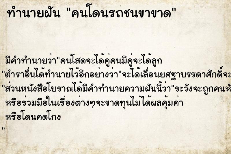 ทำนายฝัน คนโดนรถชนขาขาด ตำราโบราณ แม่นที่สุดในโลก