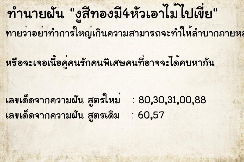 ทำนายฝันทำนายฝันงูสีทองมี4หัวเอาไม้ไปเขี่ย