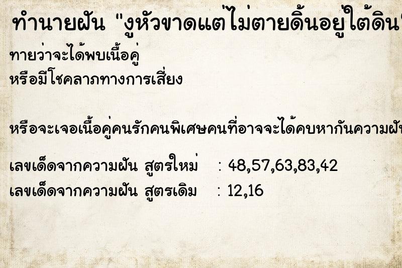 ทำนายฝันทำนายฝันงูหัวขาดแต่ไม่ตายดิ้นอยู่ใต้ดิน