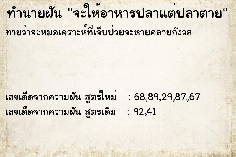 ทำนายฝันทำนายฝันจะให้อาหารปลาแต่ปลาตาย