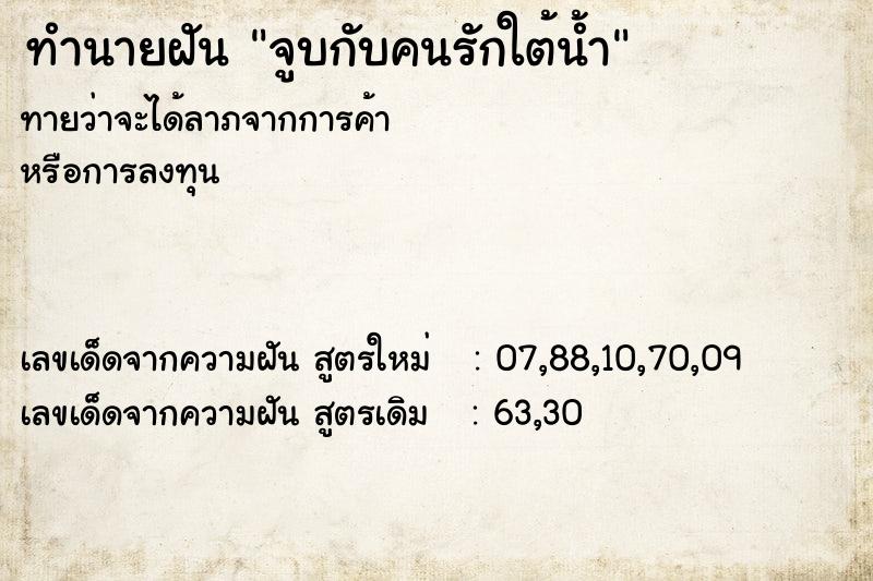 ทำนายฝันจูบกับคนรักใต้น้ำ ทำนายฝันทำนายฝันจูบกับคนรักใต้น้ำ